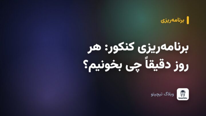 برنامه‌ریزی کنکور: هر روز دقیقاً چی بخونیم؟