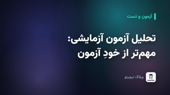 تحلیل آزمون آزمایشی: مهم‌تر از خودِ آزمون