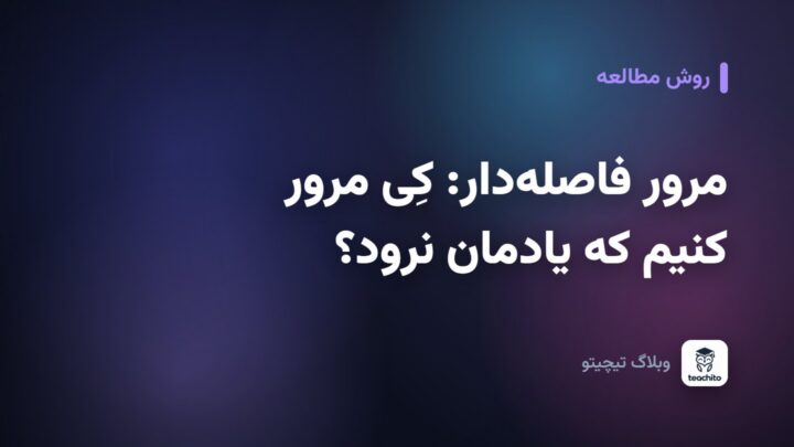 مرور فاصله‌دار برای کنکور: کِی مرور کنیم که یادمان نرود؟